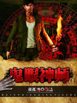 鬼眼神师全集TXT免费下载