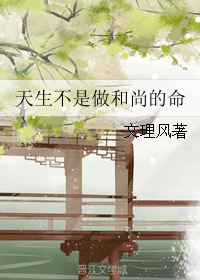 天生不是做和尚的命番外