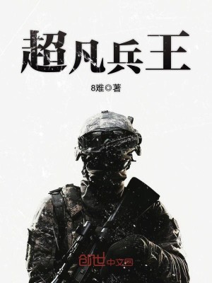小说超凡兵王
