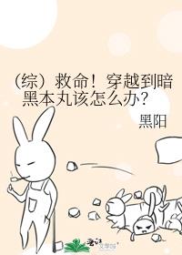 （综）救命！穿越到暗黑本丸该怎么办？