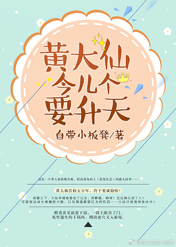《黄大仙今天也在努力报恩》作者:北乡先生