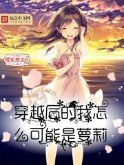 穿越后的我怎么可能有女儿