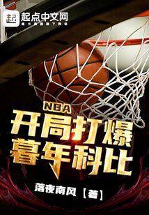 NBA：开局打爆暮年科比