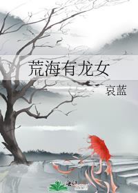 荒海有龙女小说全文免费阅读无防盗