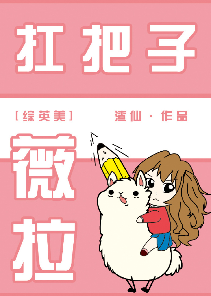 综英美杠把子薇拉
