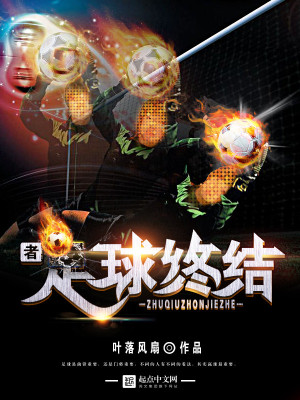 足球终结者下载