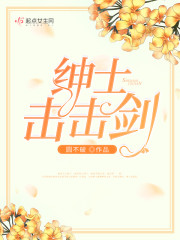绅士击击剑全集免费播放