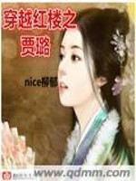 穿越红楼贾璐免费阅读