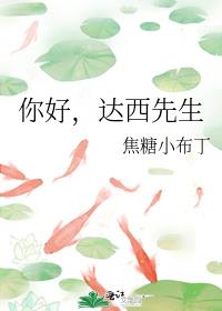 你好,达西先生最新章节