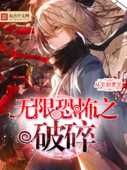 无限恐怖之破碎cp是谁