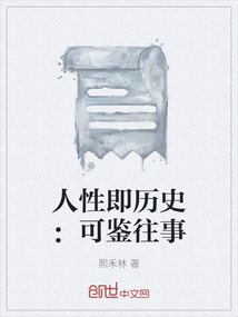 人性即历史:可鉴往事