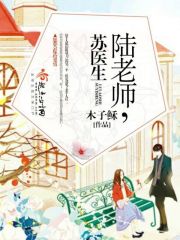 陆老师,苏医生