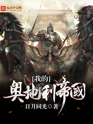 奥地利帝国巅峰版图
