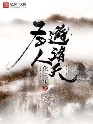 圣人游诸天 化三生