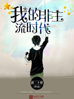 非主流时代歌曲大集合