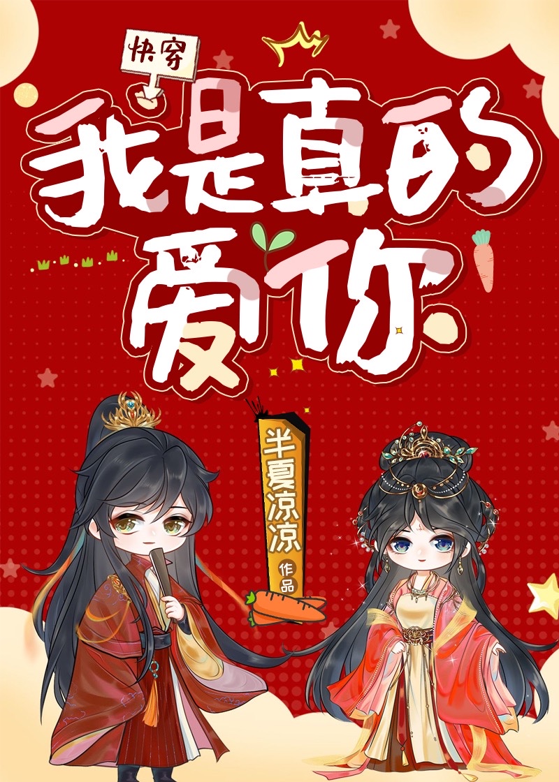 我是真的爱你快穿半夏凉凉免费阅读