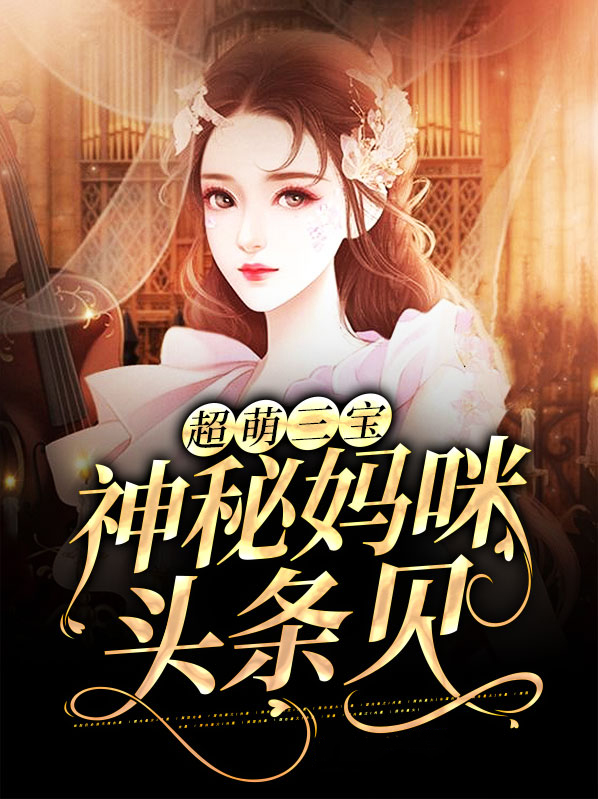 天才萌宝,神秘妈咪B子