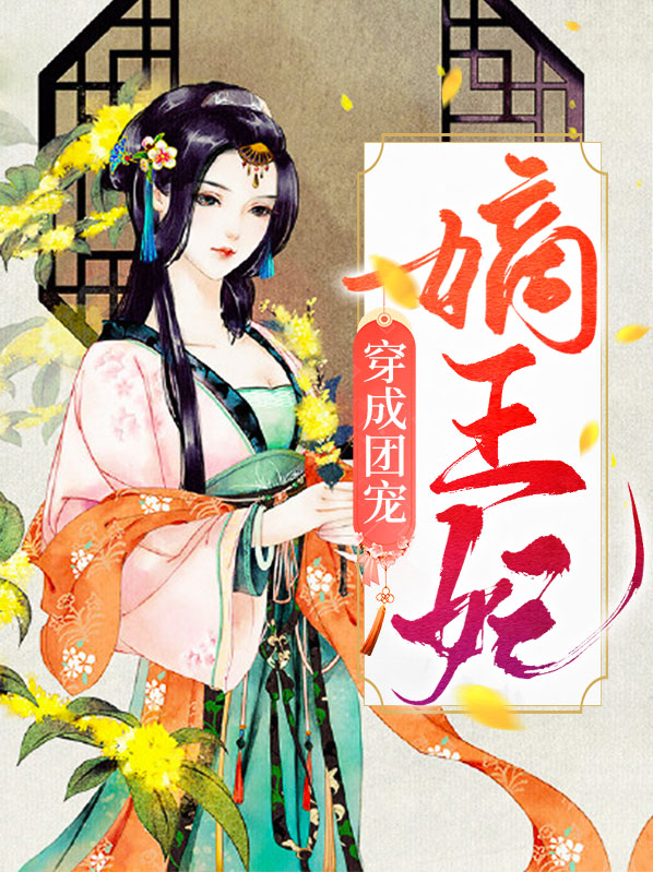 穿成团宠嫡王妃