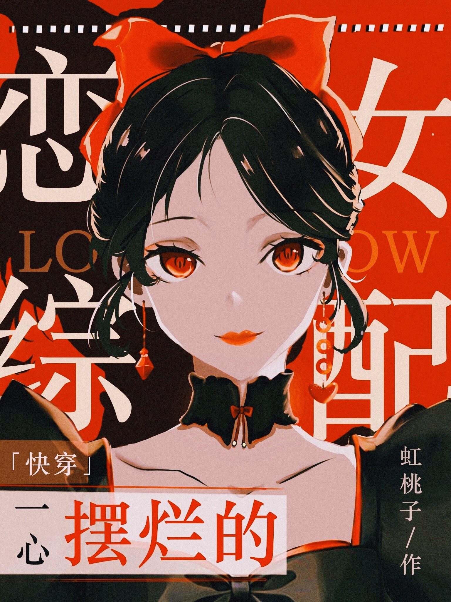 一心摆烂的恋综女配[快穿]作者:虹桃子