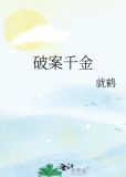 破案千金