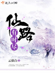 仙路何去