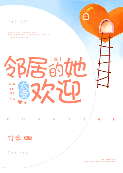 邻居的她太受欢迎百度云