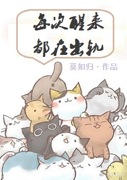 每次醒来都是出轨