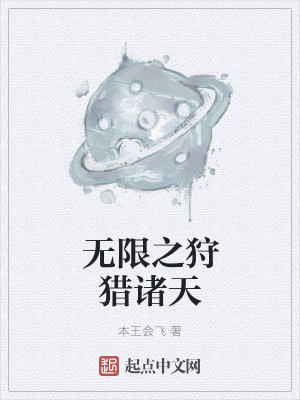诸天之无限掠夺者 小说