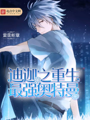 迪迦之重生最强奥特曼下载