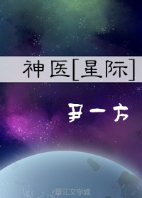 神医星际