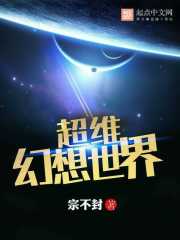 超维幻界百度百科