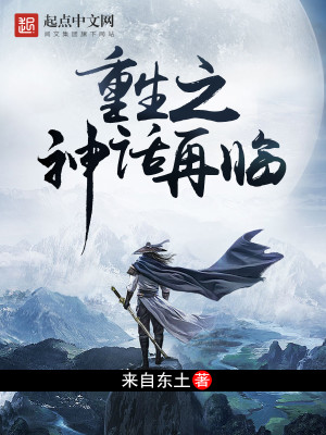 重生之神话复苏免费阅读