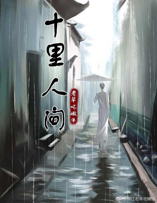十里人间晋江