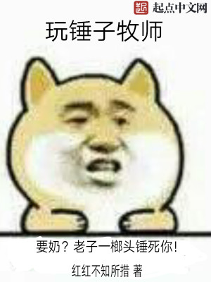 牧师奶锤搭配