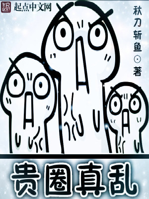 贵圈真乱 电视剧