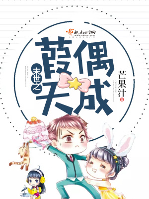 末世之葭偶天成全文免费阅读