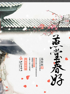 燕堂春好 百度云