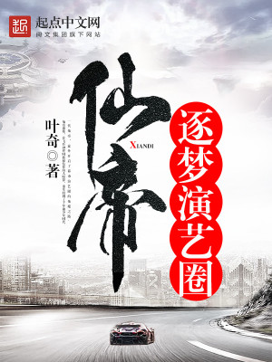 仙帝逐梦演艺圈 小说