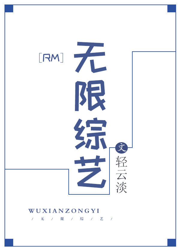 [RM]无限综艺免费阅读