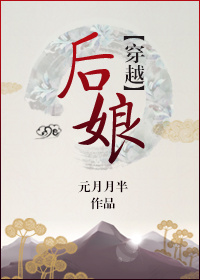 后娘[穿越] 小说有声小说