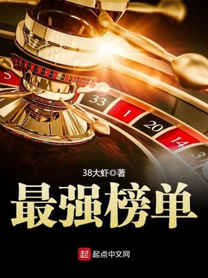 最强榜单 小说