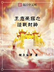 王者荣耀版逆战