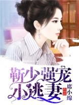 靳少强宠小逃妻结局