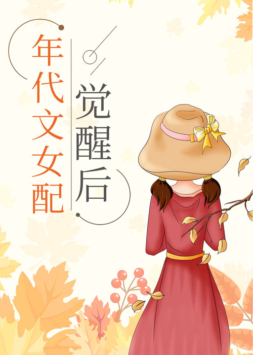 年代文女配觉醒后90