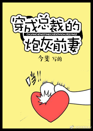 穿成总裁的炮灰前妻百度云