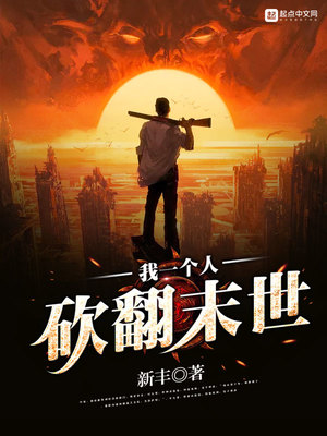 我一个人砍翻末世百度云