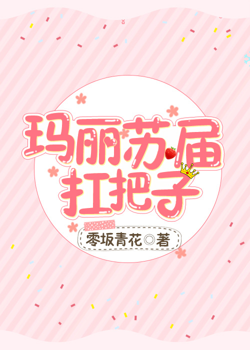 玛丽苏届扛把子[综]作者:零坂青花