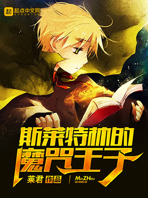 斯莱特林的魔咒王子女主是谁