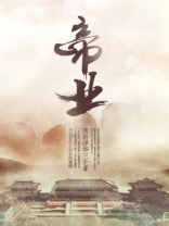 帝业无殇