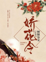 娇花令小说免费阅读